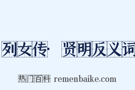 列女传·贤明反义词是什么意思的图片